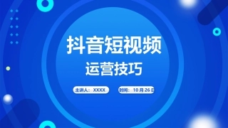 抖音短视频运营技巧