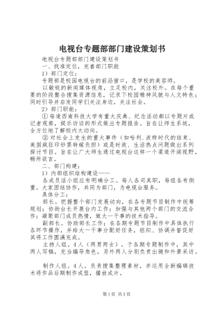电视台专题部部门建设策划书
