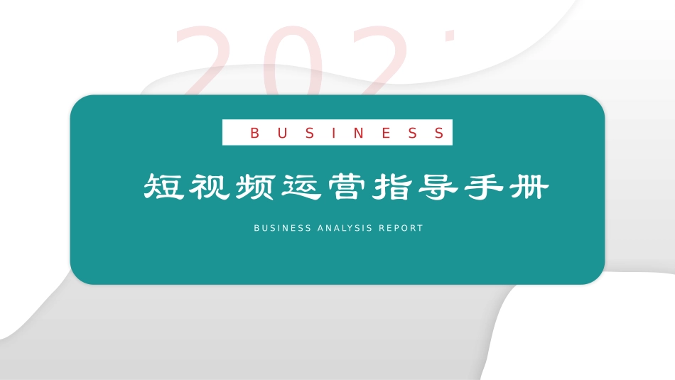 抖音短视频运营手册_第1页