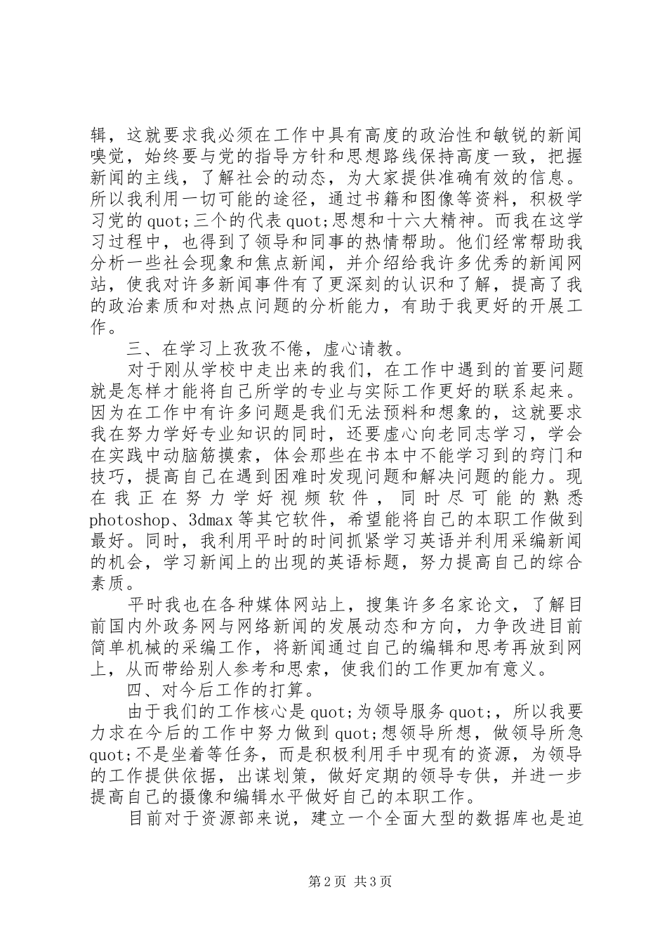 电视台资源部的年度述职报告范文_第2页