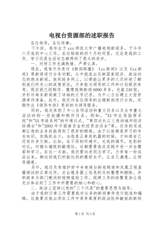 电视台资源部的述职报告