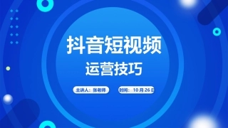 抖音培训短视频营销网红直播课件