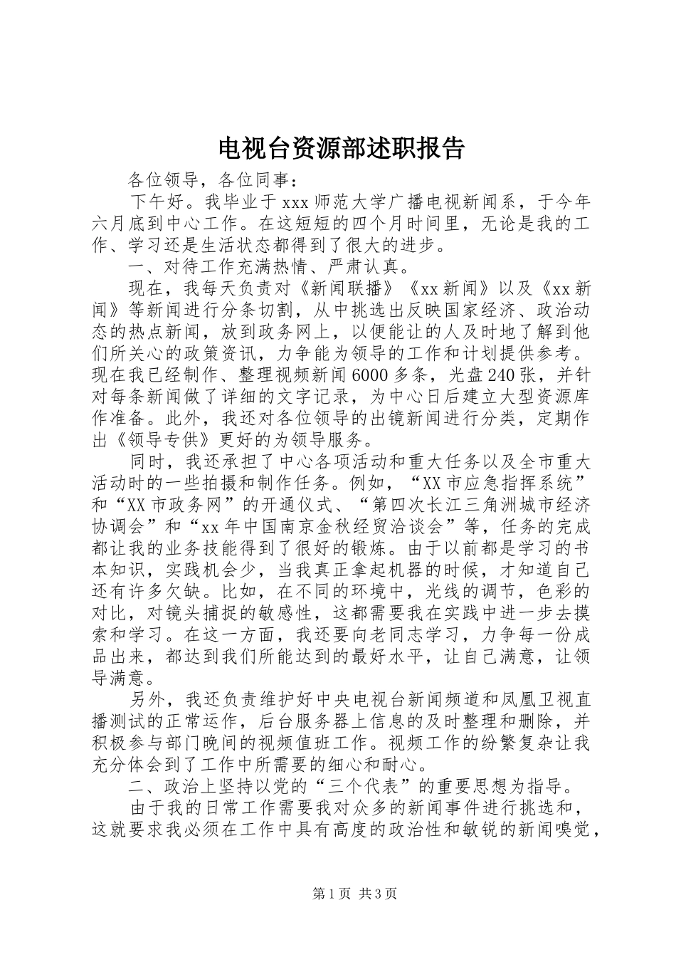 电视台资源部述职报告_第1页