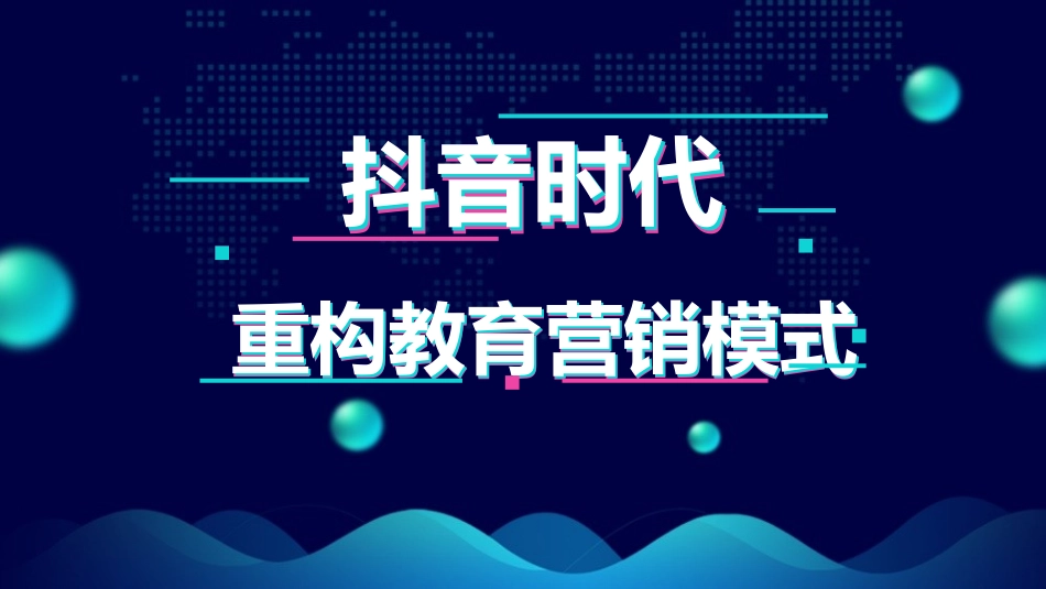 抖音时代运营计划营销方案_第1页