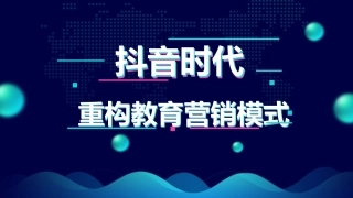 抖音时代运营计划营销方案