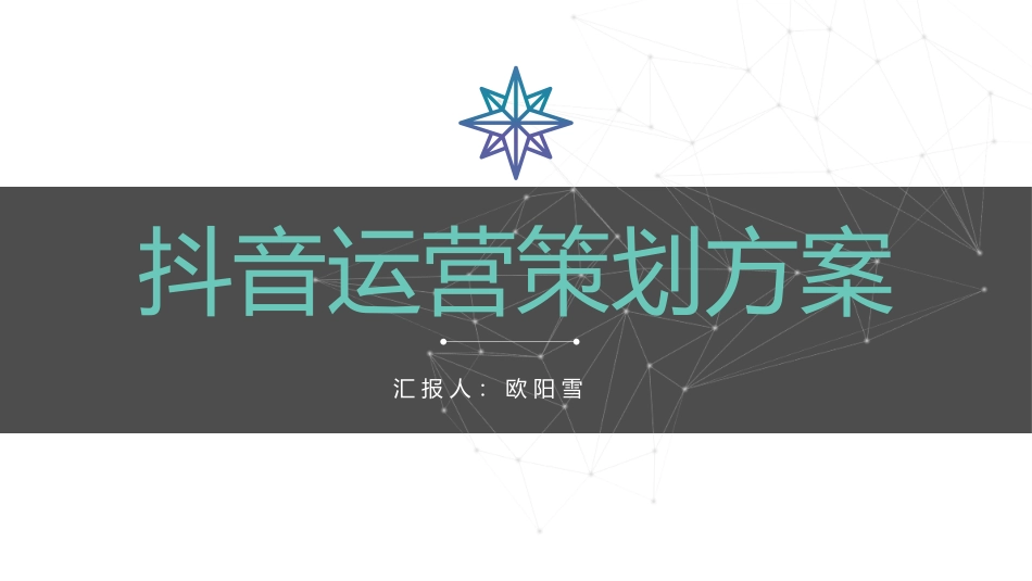 抖音运营策划案_第1页