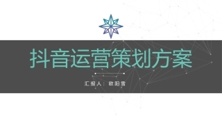 抖音运营策划案