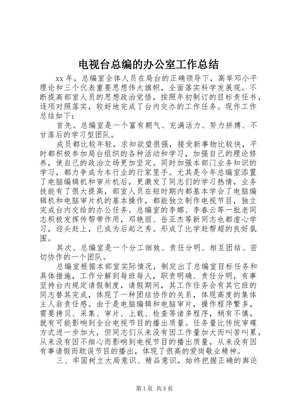 电视台总编的办公室工作总结_第1页