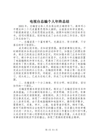 电视台总编个人年终总结