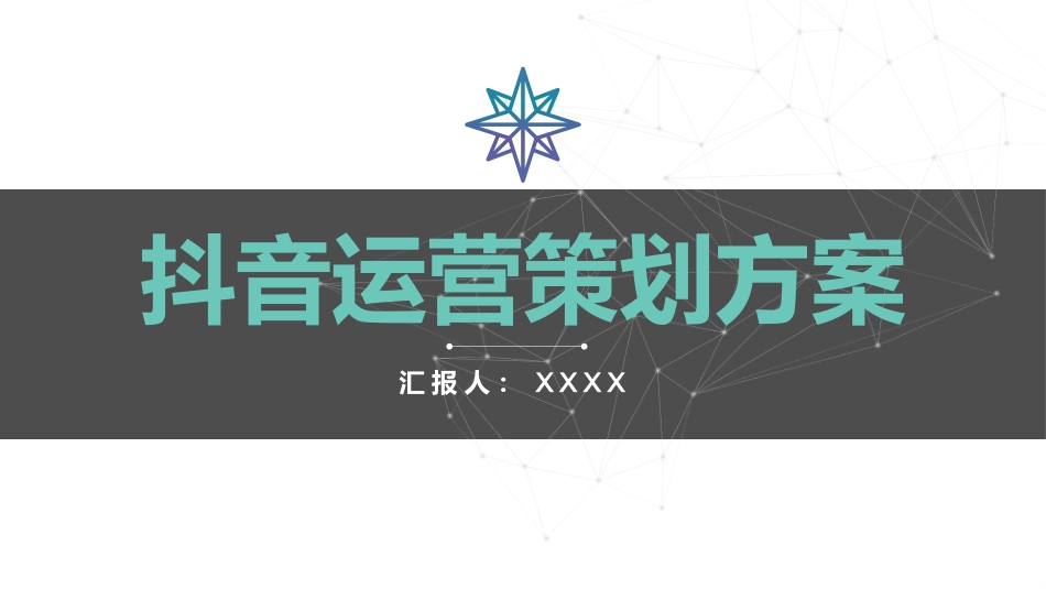 抖音运营策划方案_第2页