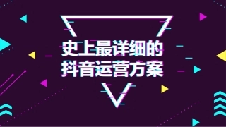 抖音运营方案详细版