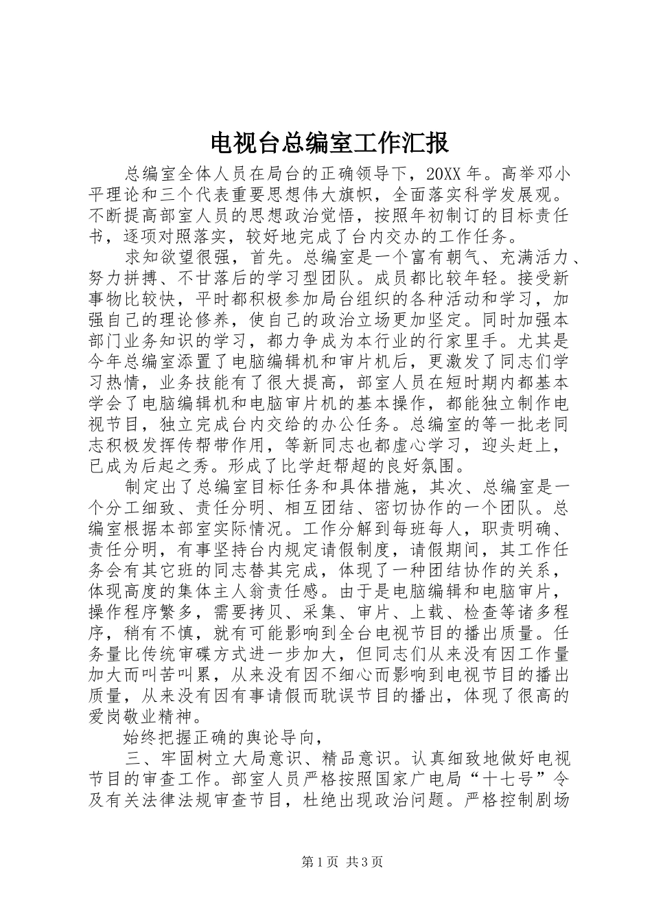电视台总编室工作汇报_第1页