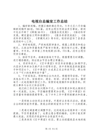 电视台总编室工作总结