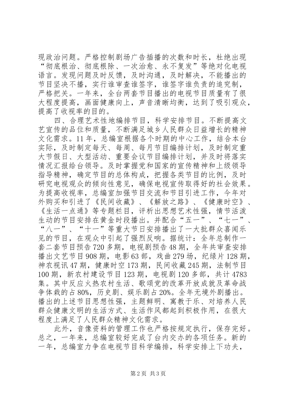 电视台总编室年终工作总结_第2页