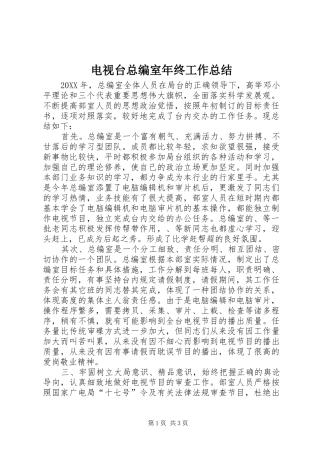 电视台总编室年终工作总结