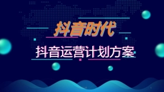 抖音运营计划方案