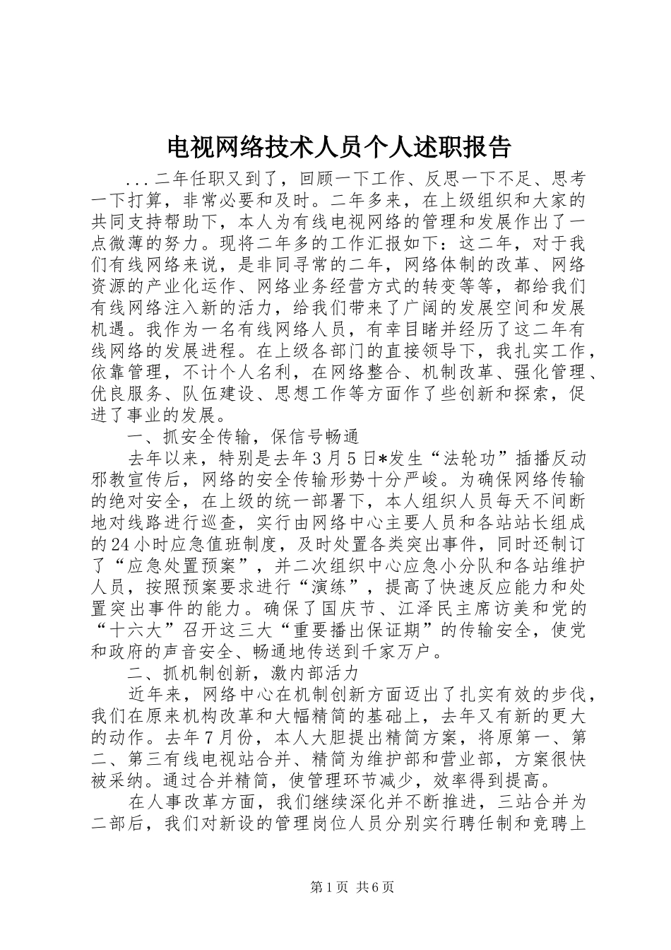 电视网络技术人员个人述职报告_第1页