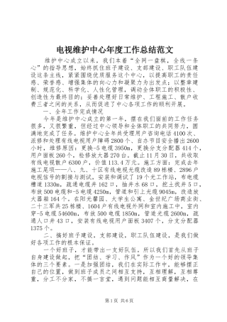 电视维护中心年度工作总结范文