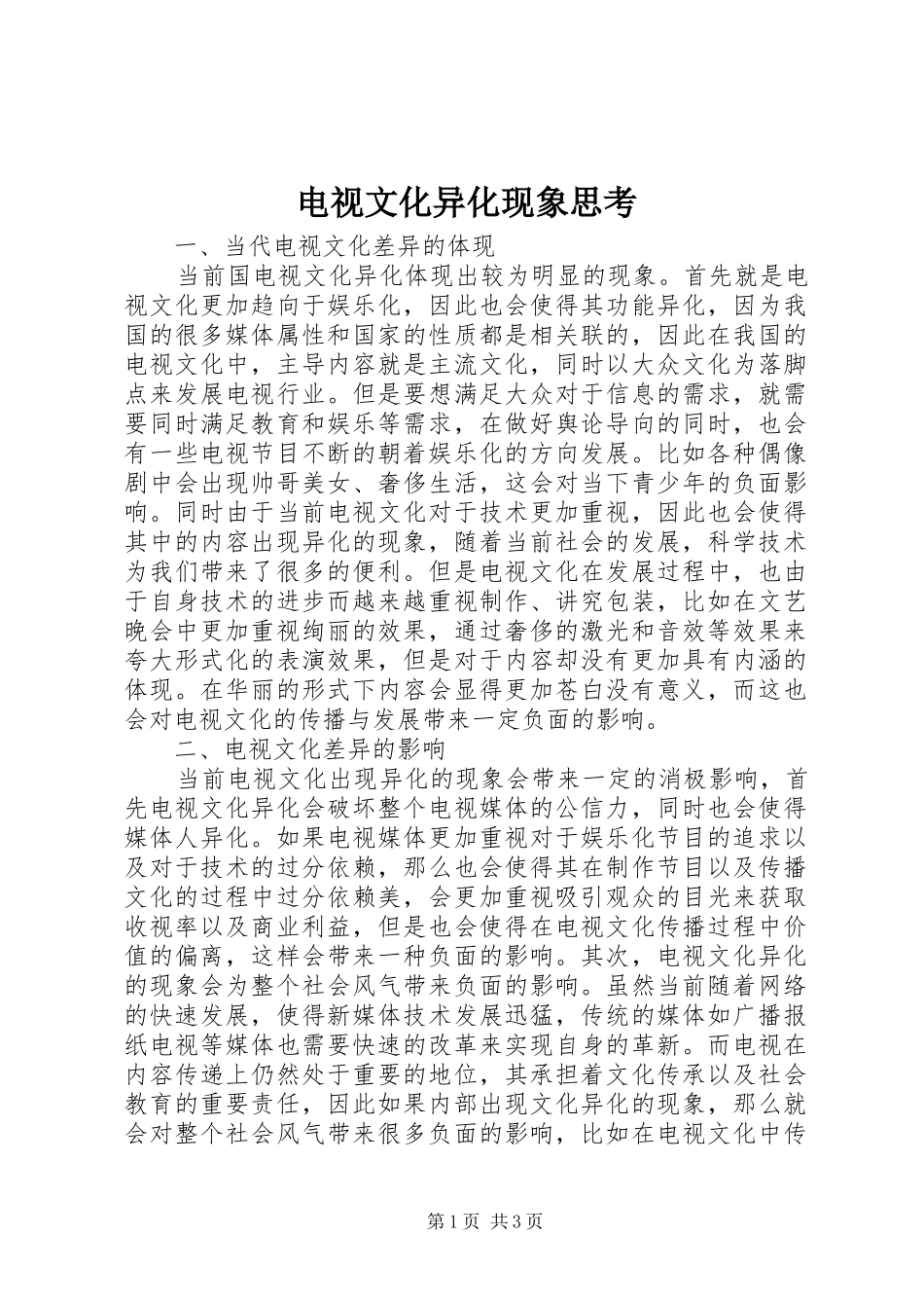 电视文化异化现象思考_第1页