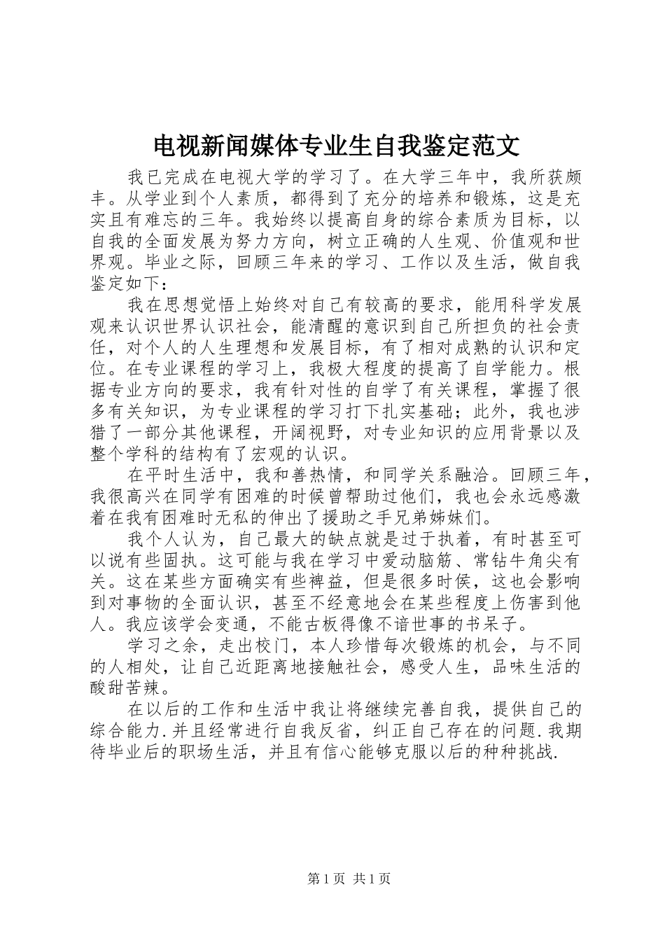 电视新闻媒体专业生自我鉴定范文_第1页