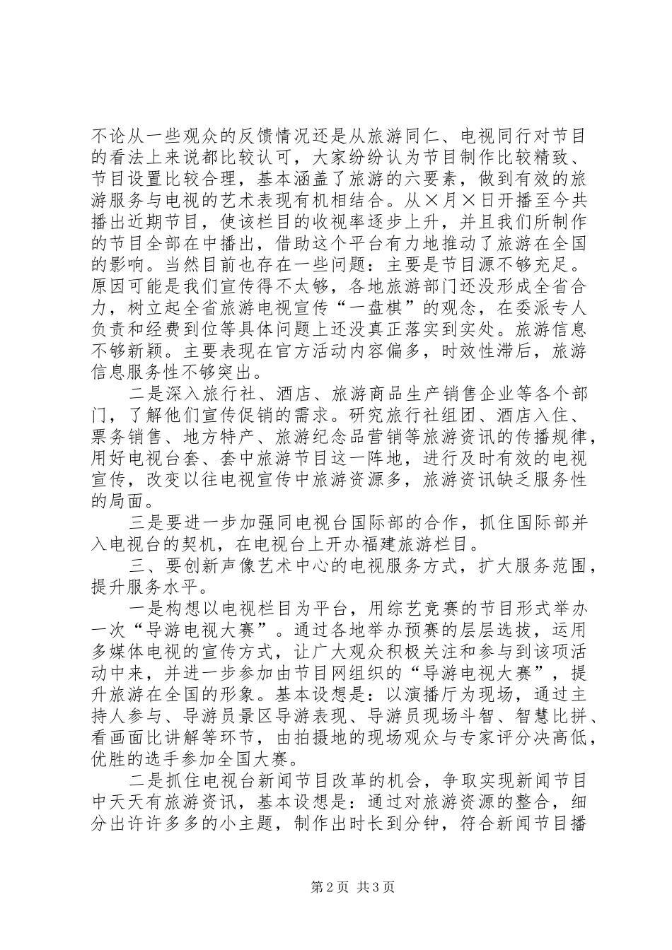 电视宣传工作思路_第2页
