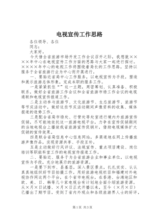 电视宣传工作思路