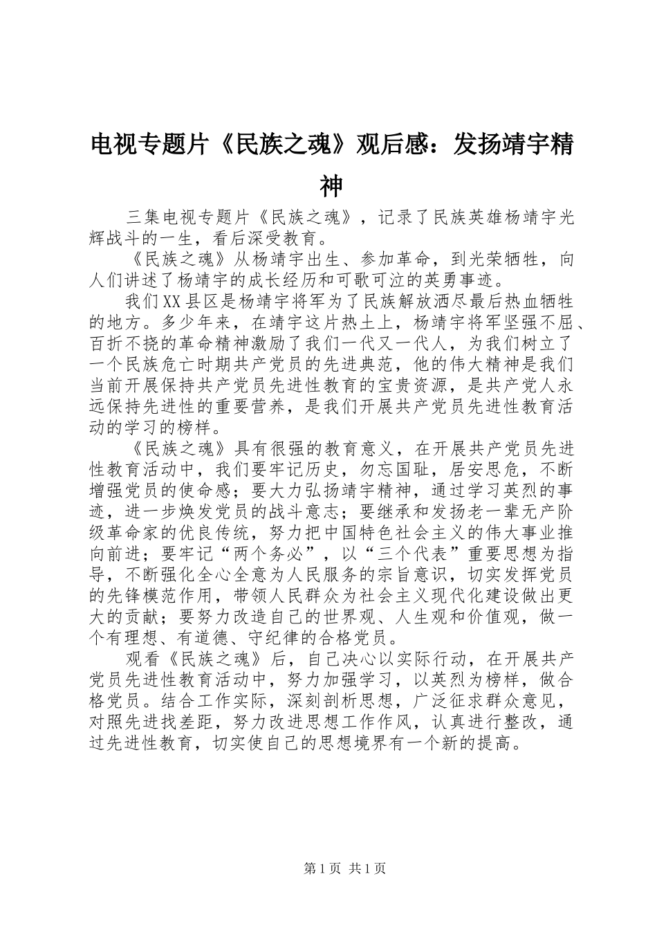 电视专题片民族之魂观后感发扬靖宇精神_第1页