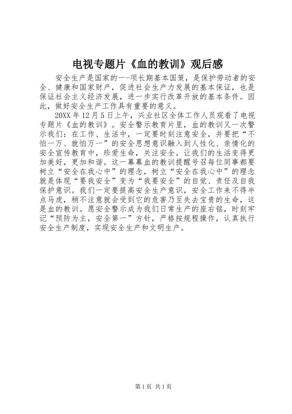 电视专题片血的教训观后感_第1页