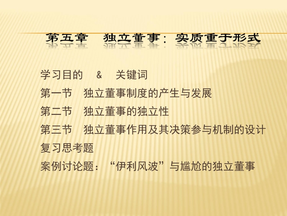 独立董事实质重于形式公司治理学课件_第1页