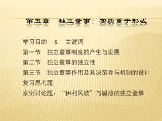 独立董事实质重于形式公司治理学课件