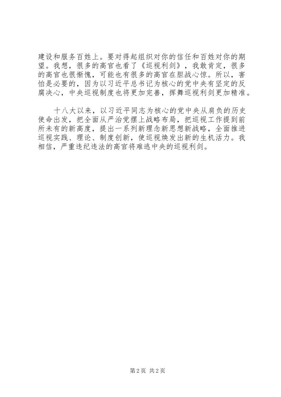 电视专题片巡视利剑心得体会腐败难逃利剑_第2页