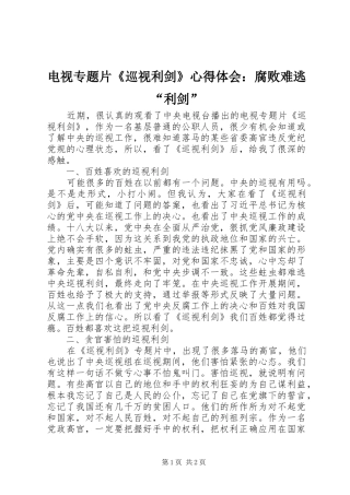 电视专题片巡视利剑心得体会腐败难逃利剑
