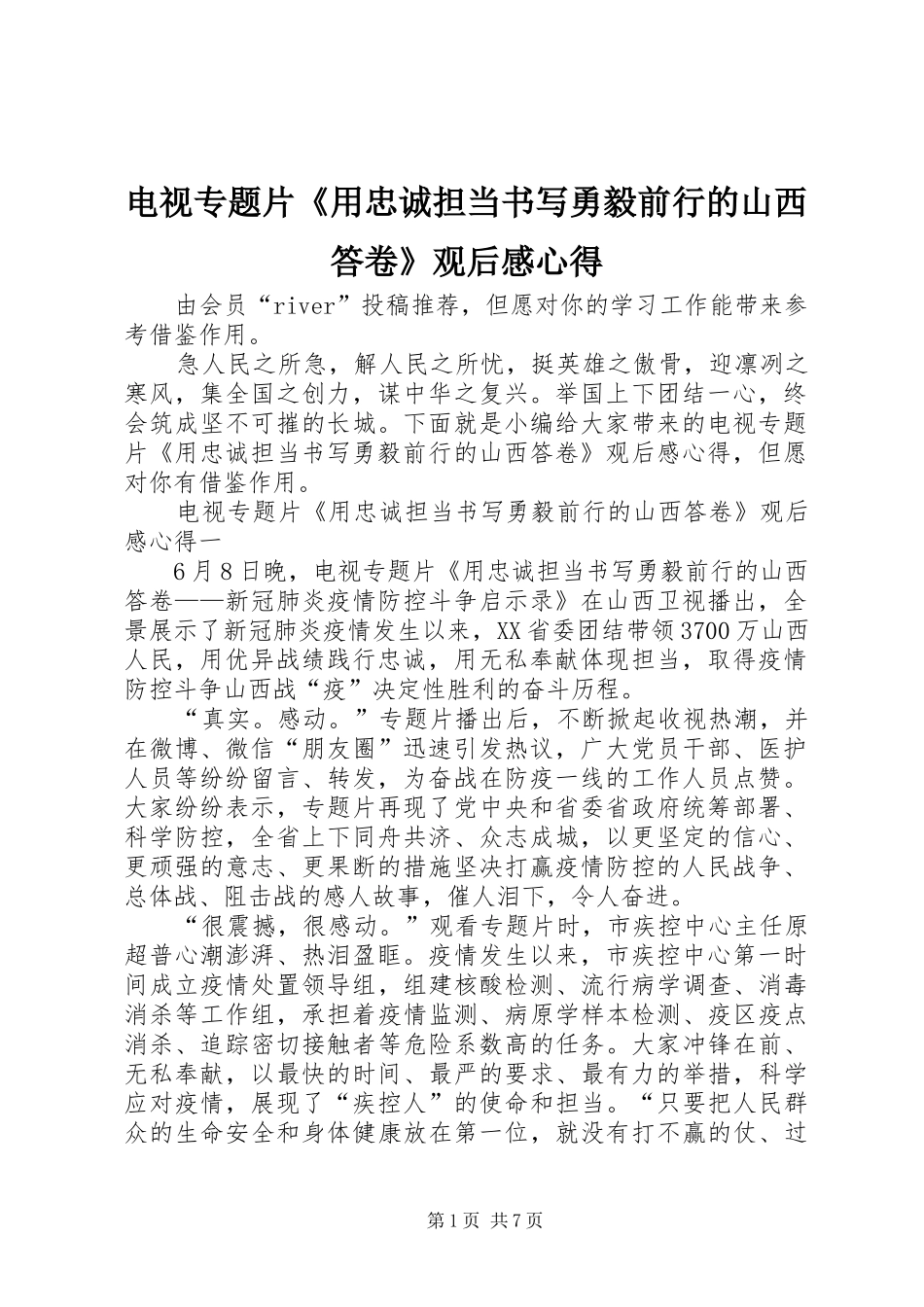 电视专题片用忠诚担当书写勇毅前行的山西答卷观后感心得_第1页