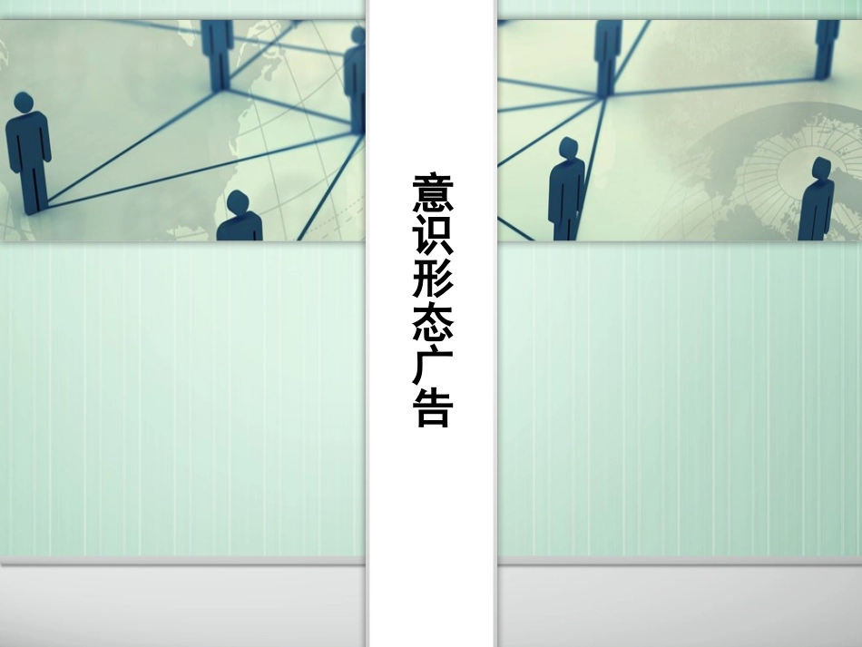 独特广告风格台湾意识形态广告分析_第1页