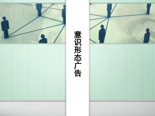 独特广告风格台湾意识形态广告分析