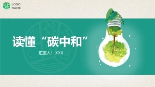 读懂碳中和分析报告