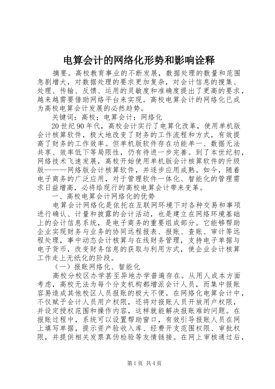 电算会计的网络化形势和影响诠释_第1页