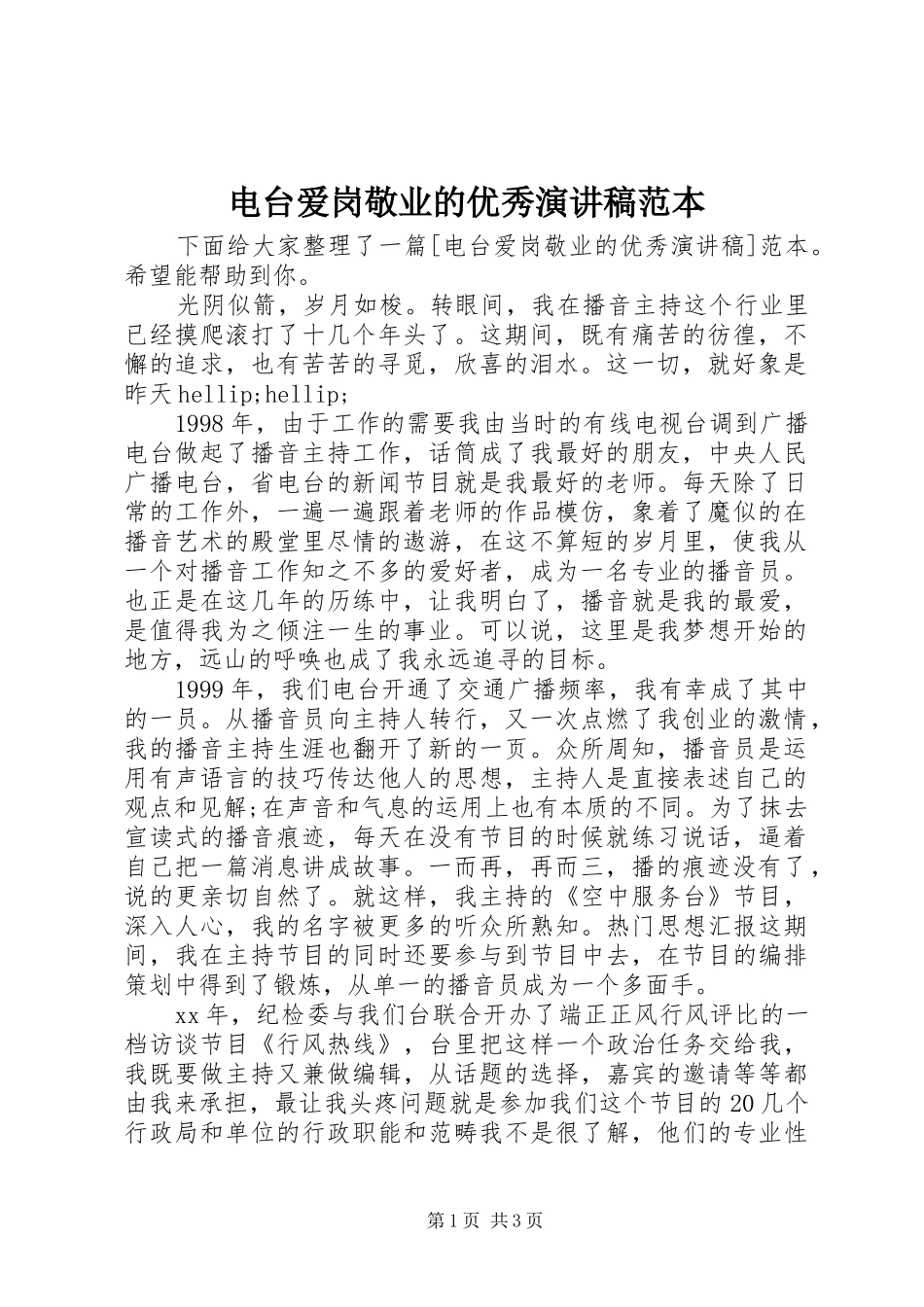 电台爱岗敬业的优秀演讲稿范本_第1页