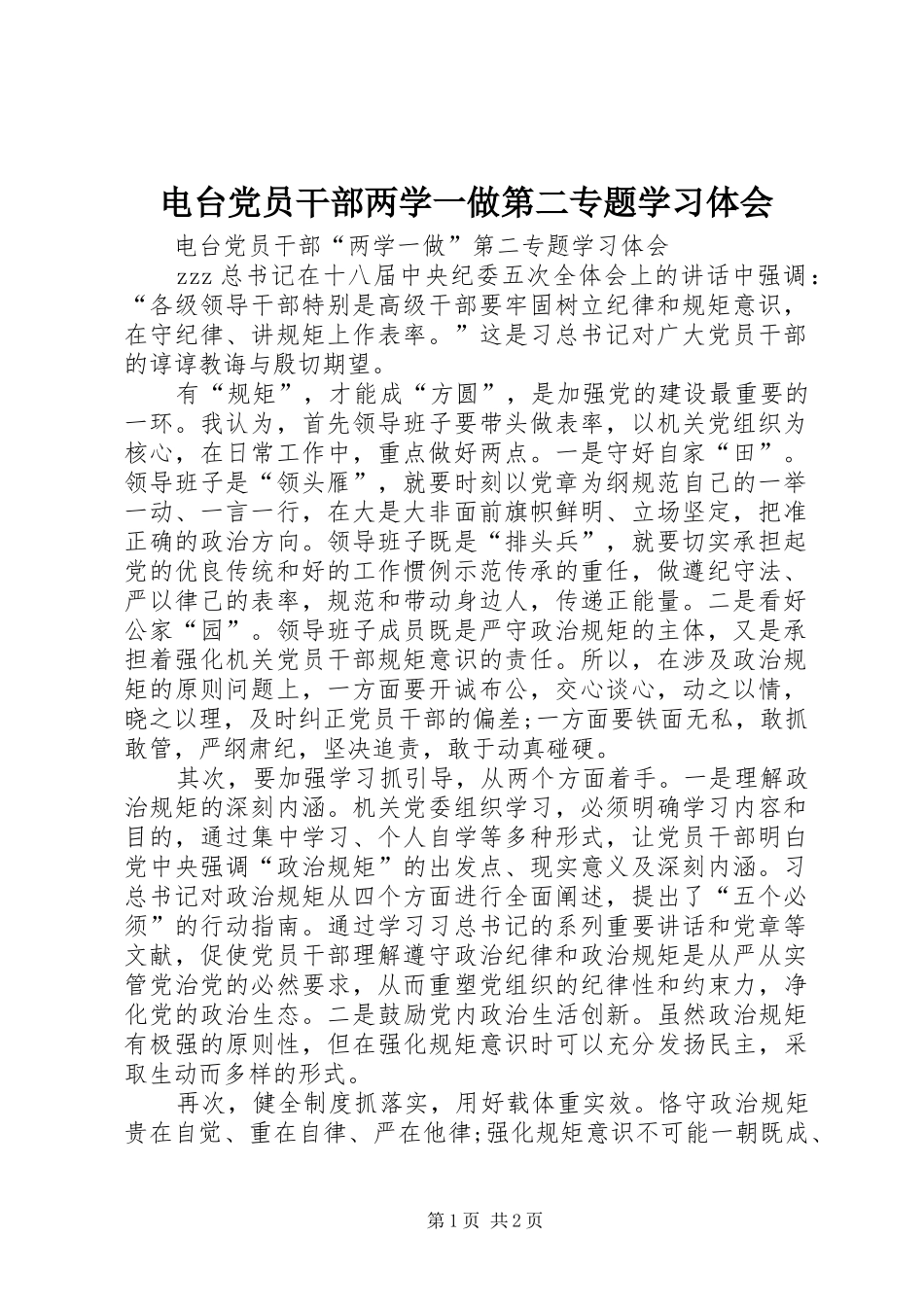 电台党员干部两学一做第二专题学习体会_第1页