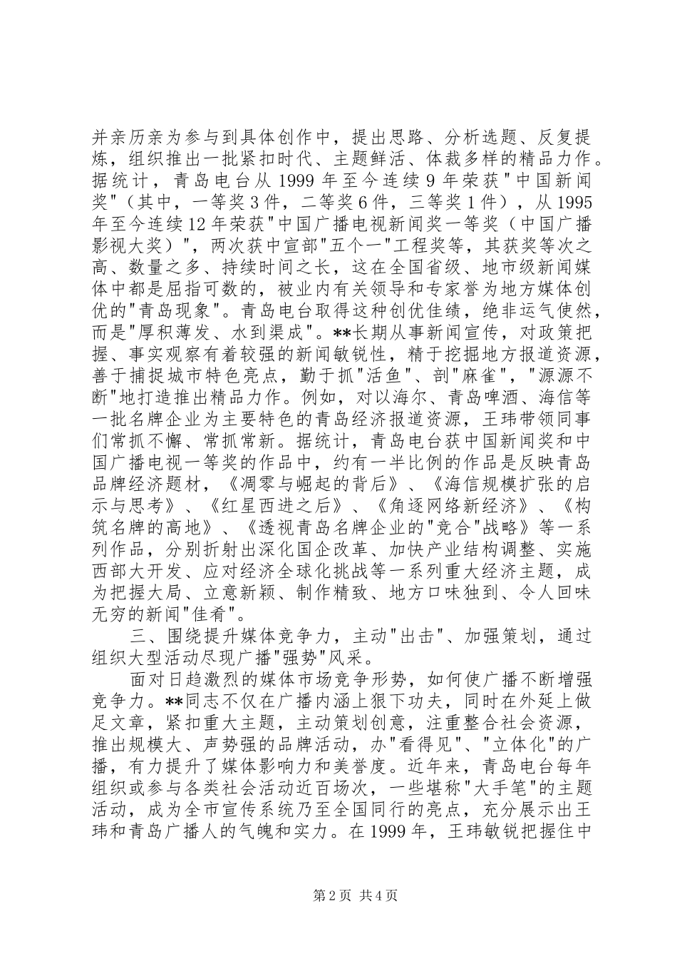 电台副台长创先争优事迹_第2页