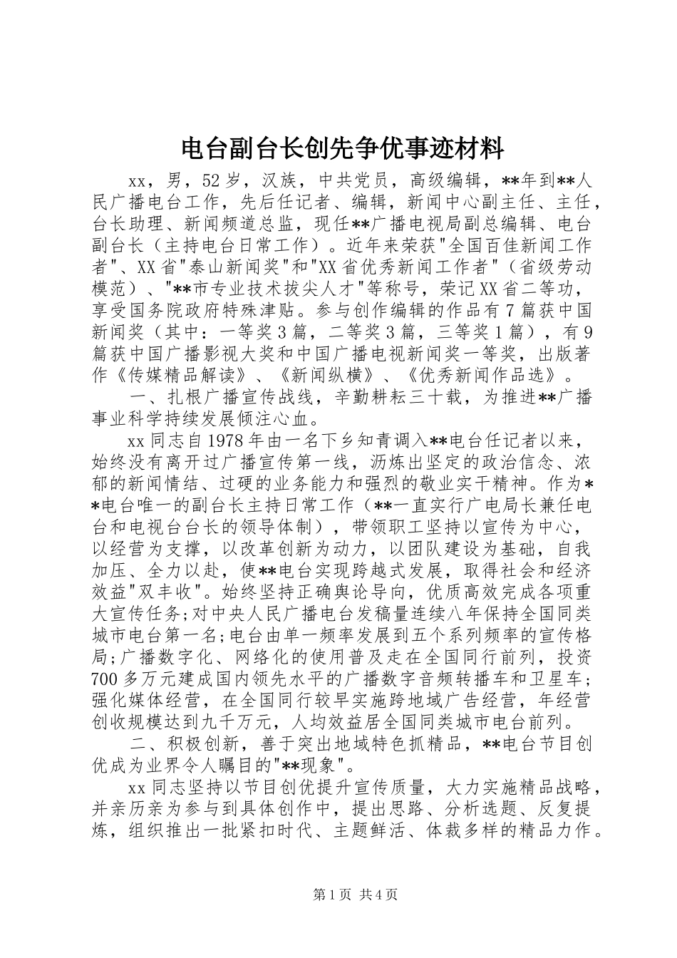 电台副台长创先争优事迹材料_第1页