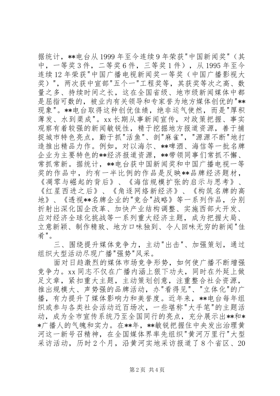 电台副台长创先争优事迹材料_第2页