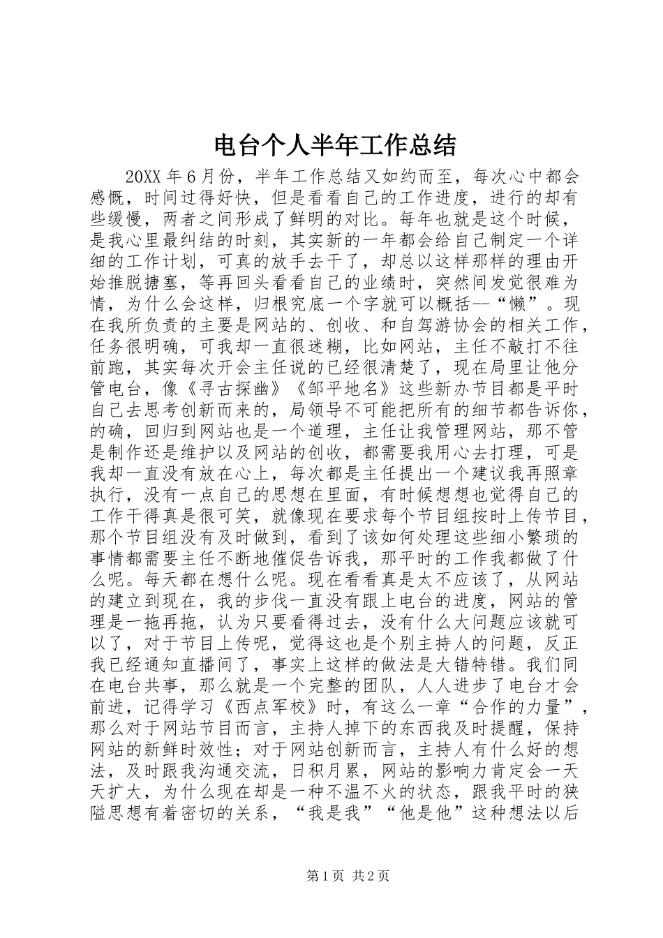 电台个人半年工作总结_第1页