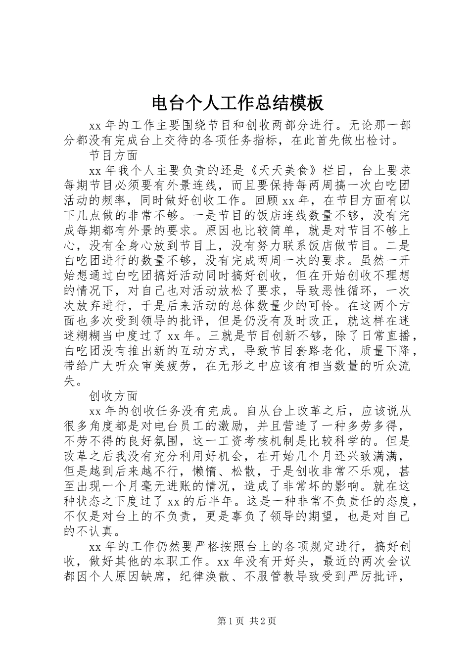 电台个人工作总结模板_第1页