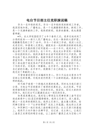 电台节目部主任竞职演说稿