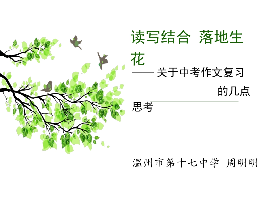 读写结合落地生花定稿_第1页