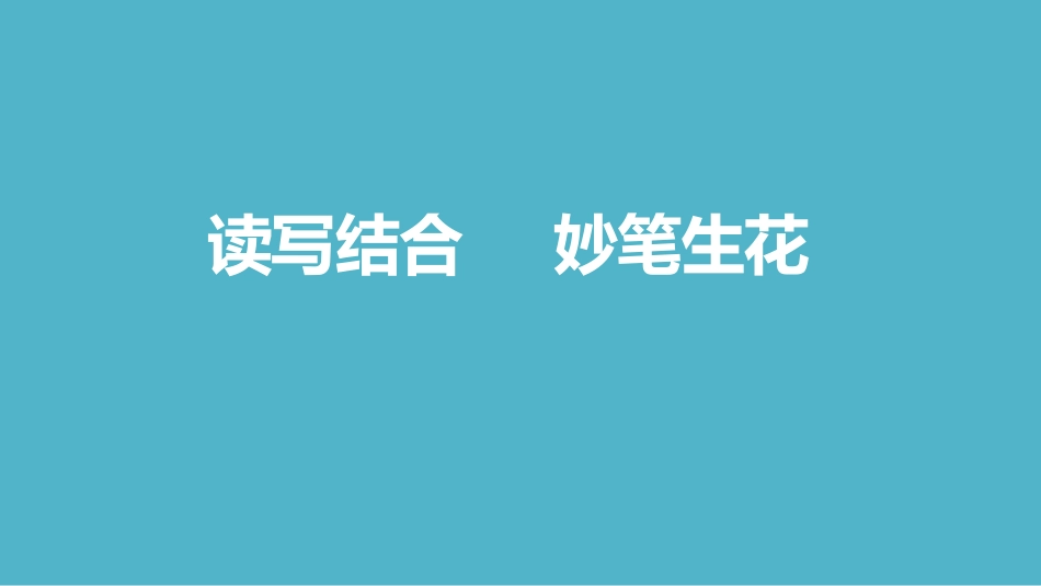 读写结合妙笔生花_第1页