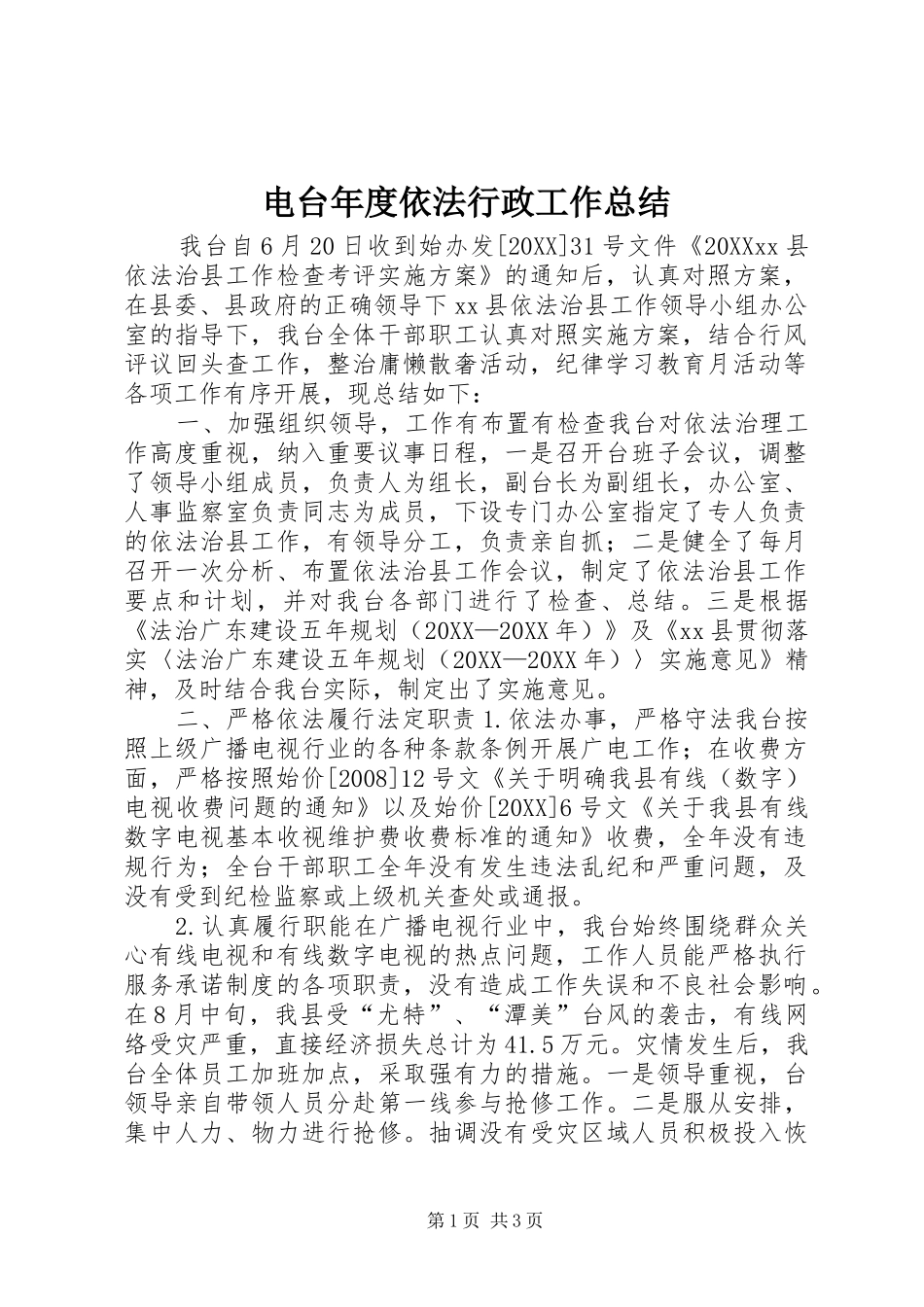 电台年度依法行政工作总结_第1页