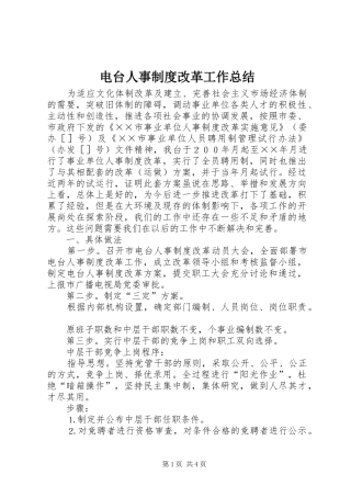 电台人事制度改革工作总结