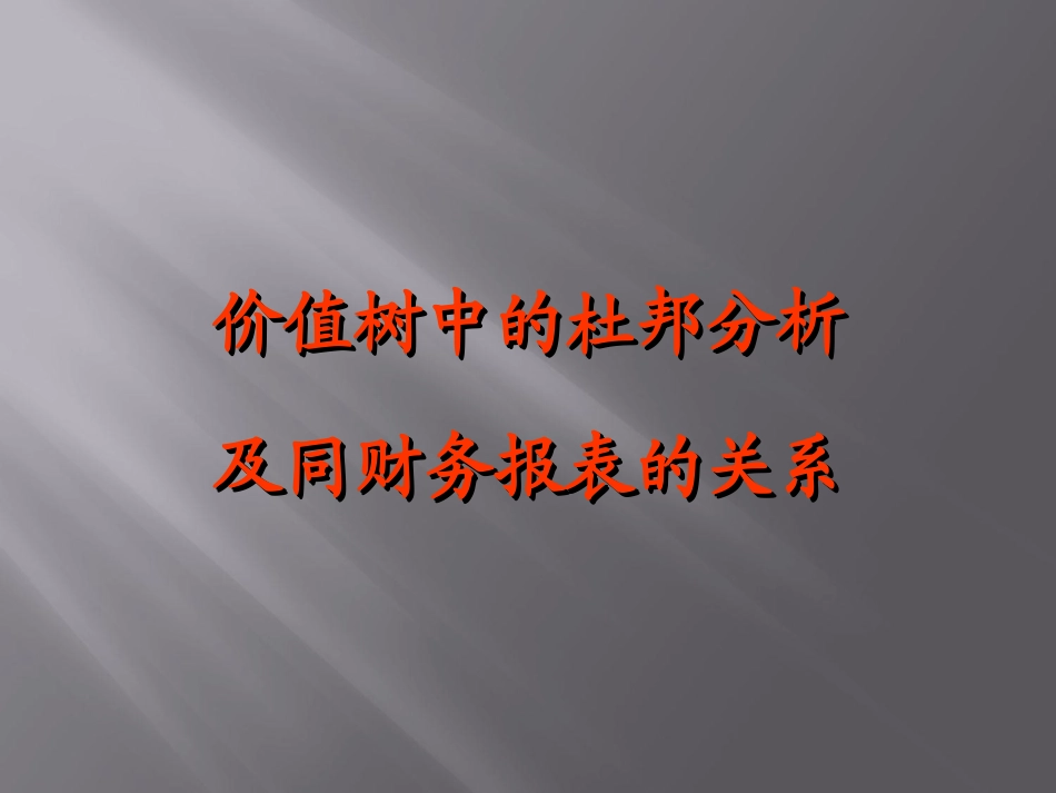 杜邦财务分析_第1页